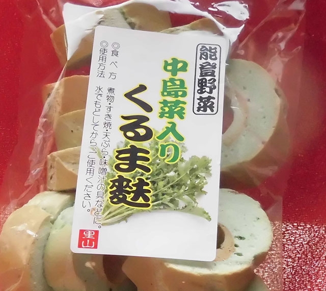 中島菜くるま麩