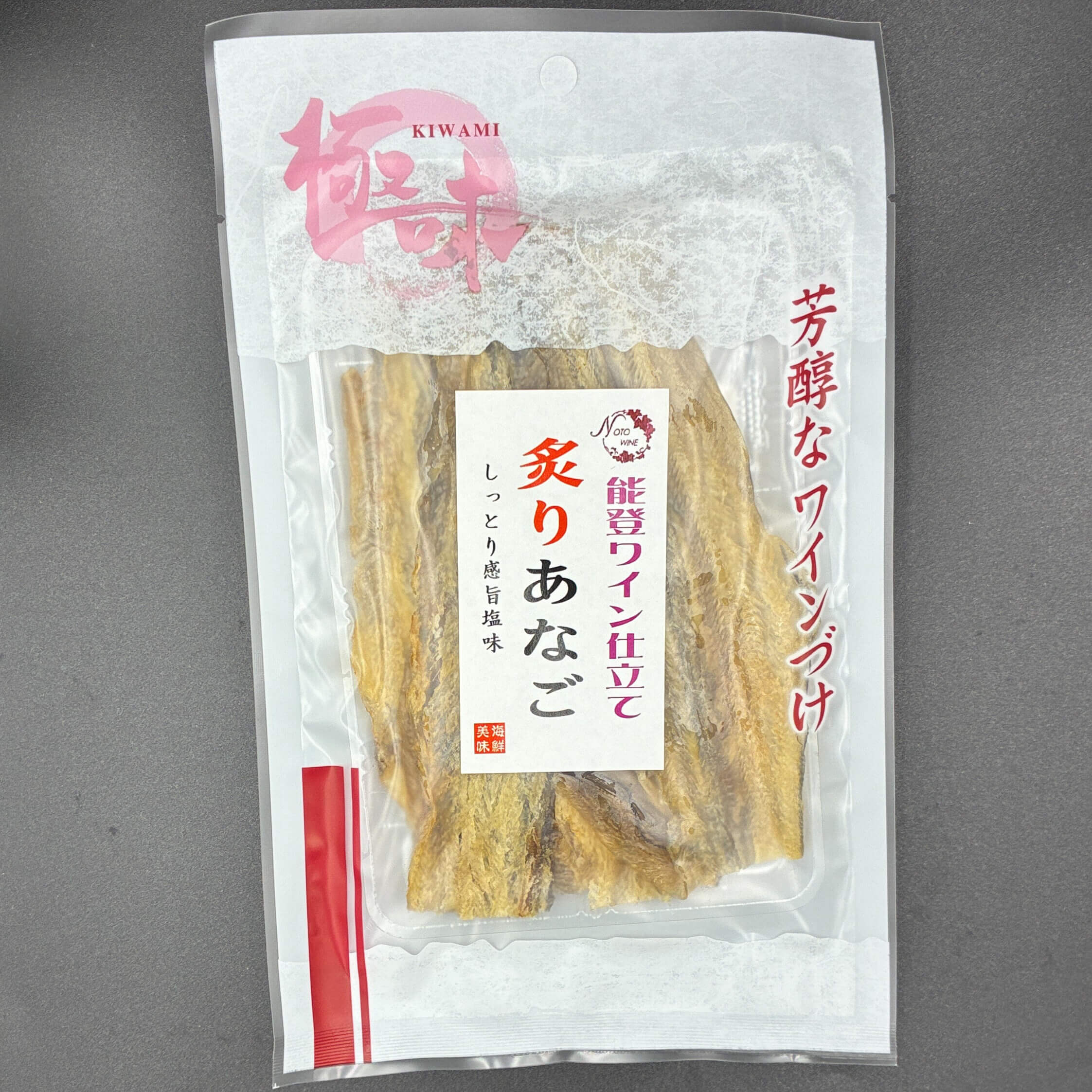 能登ワイン炙りあなご